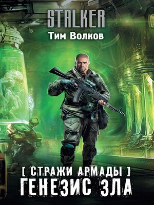 cover image of Стражи Армады. Генезис зла